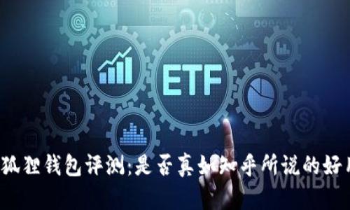 小狐狸钱包评测：是否真如知乎所说的好用？