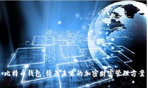 比特币钱包：绿色未来的加密财富管理方案