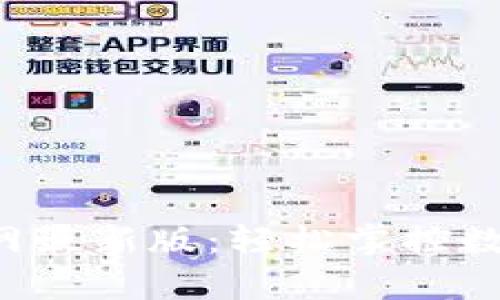小狐狸钱包App官网最新版：轻松掌控数字资产与加密世界