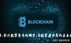 小狐狸币：新兴数字货币