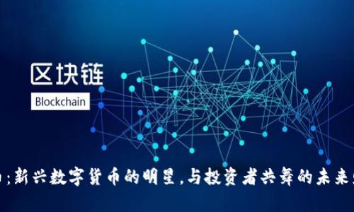 小狐狸币：新兴数字货币的明星，与投资者共舞的未来财富之路