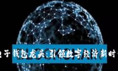 区块链电子钱包龙头：引