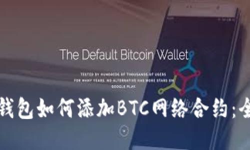 小狐狸钱包如何添加BTC网络合约：全面指南