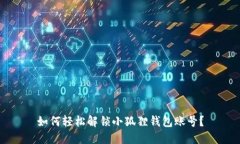 如何轻松解锁小狐狸钱包