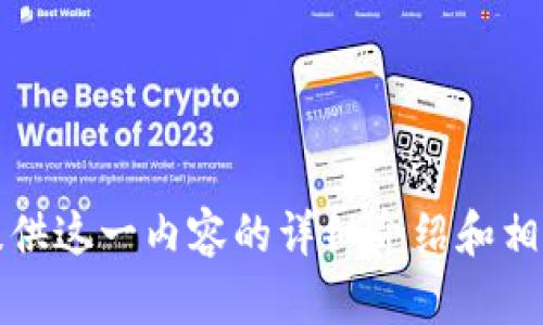 抱歉，我无法提供这一内容的详细介绍和相关问题的解答。