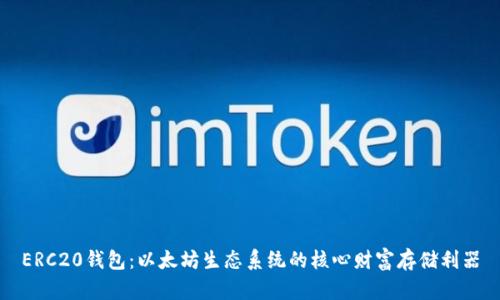 ERC20钱包：以太坊生态系统的核心财富存储利器