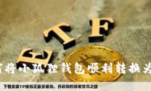 揭秘：如何将小狐狸钱包顺利转换为中文界面