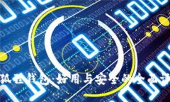 小狐狸钱包：好用与安全