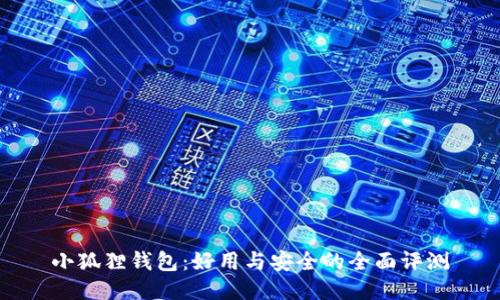 小狐狸钱包：好用与安全的全面评测