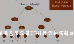: 以太坊钱包里没有ETH？教