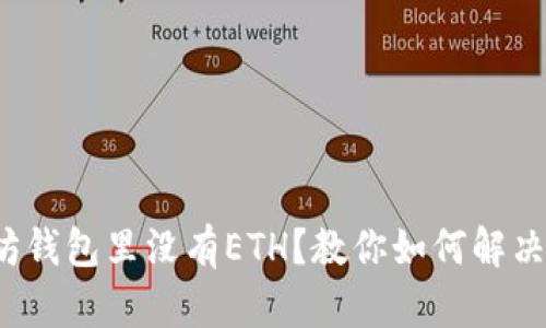 : 以太坊钱包里没有ETH？教你如何解决和避免！