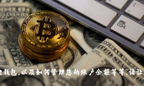 在这里，我无法提供您所需的“小狐狸钱包账户余额图片”。但是我可以帮助您了解如何使用小狐狸钱包，以及如何管理您的账户余额等等。请让我知道您需要的具体信息，或者如果您想要更详细的内容，比如和关键词，我可以帮助您进行构思。