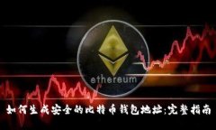 如何生成安全的比特币钱