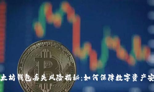 以太坊钱包丢失风险揭秘：如何保障数字资产安全