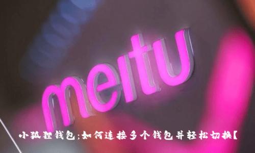 小狐狸钱包：如何连接多个钱包并轻松切换？