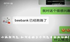 小狐狸钱包：如何连接多