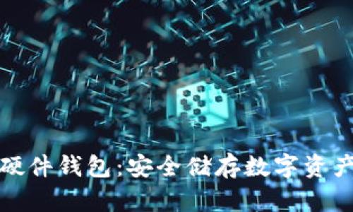 揭秘区块链硬件钱包：安全储存数字资产的最佳选择