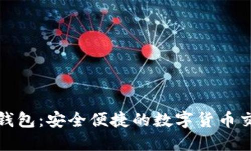 小狐狸钱包：安全便捷的数字货币交易详解