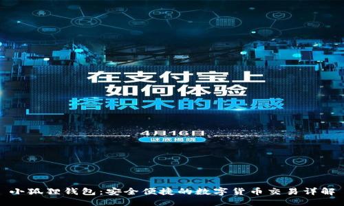 小狐狸钱包：安全便捷的数字货币交易详解