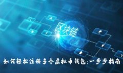 如何轻松注册多个虚拟币