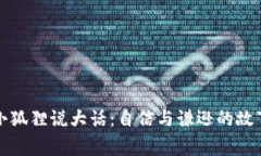 小狐狸说大话：自信与谦