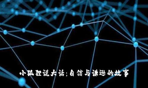 小狐狸说大话：自信与谦逊的故事