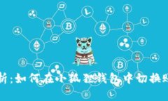 全面解析：如何在小狐狸