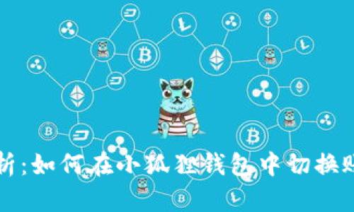全面解析：如何在小狐狸钱包中切换账号登录