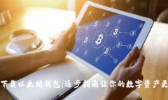 如何下载以太坊钱包：逐