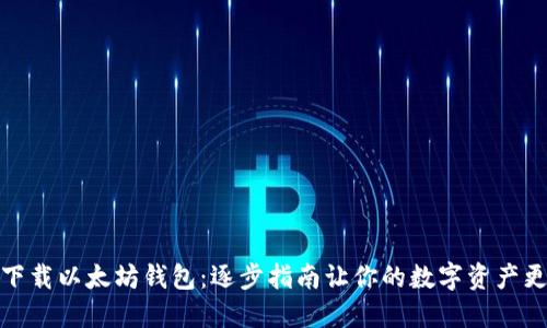 如何下载以太坊钱包：逐步指南让你的数字资产更安全