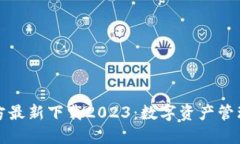 小狐钱包官方最新下载2