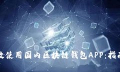 如何有效使用国内区块链