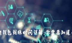 小狐狸钱包到账时间详解
