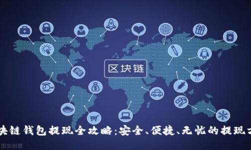 区块链钱包提现全攻略：安全、便捷、无忧的提现方法