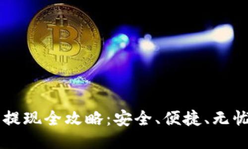 区块链钱包提现全攻略：安全、便捷、无忧的提现方法