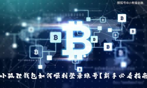 小狐狸钱包如何顺利登录账号？新手必看指南