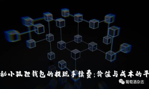 揭秘小狐狸钱包的提现手续费：价值与成本的平衡