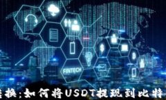 轻松转换：如何将USDT提现