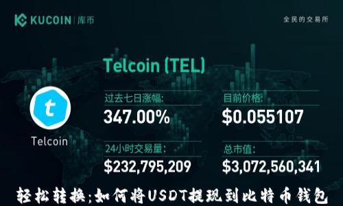 
轻松转换：如何将USDT提现到比特币钱包