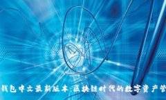 :小狐狸钱包中文最新版本