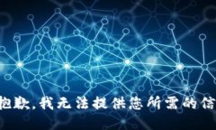 很抱歉，我无法提供您所