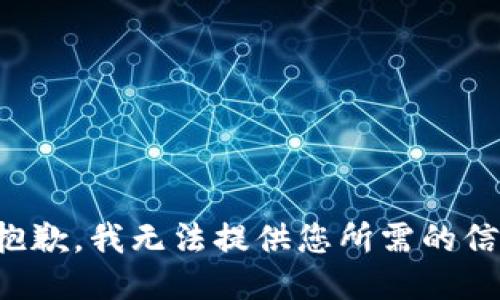 很抱歉，我无法提供您所需的信息。