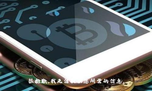 很抱歉，我无法提供您所需的信息。