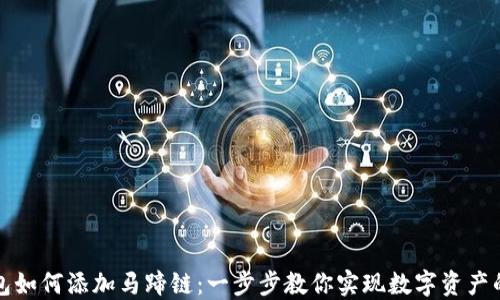 
小狐狸钱包如何添加马蹄链：一步步教你实现数字资产的安全保管
