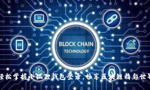 轻松掌握小狐狸钱包登录，畅享区块链精彩世界