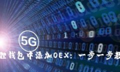 如何在小狐狸钱包中添加