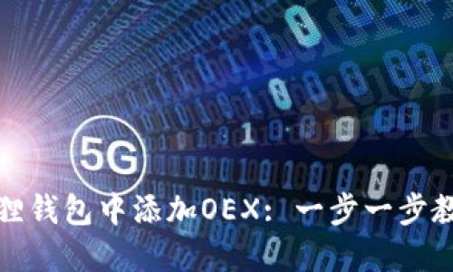 如何在小狐狸钱包中添加OEX: 一步一步教你轻松操作