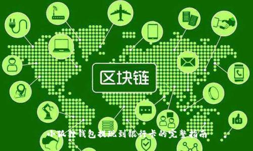 小狐狸钱包提现到银行卡的完整指南
