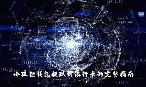 小狐狸钱包提现到银行卡的完整指南