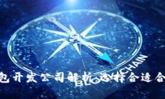 优质区块链钱包开发公司